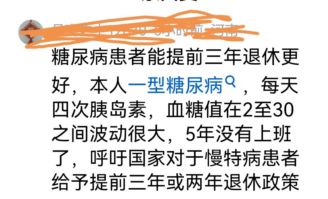 有人提出糖尿病等慢性病人国家应该允许提前退休其实这些病都是可防可控的自己不