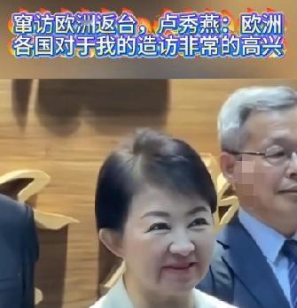卢秀燕欧洲窜访归来，带回来一地鸡毛，还恬不知耻的说自己这次出访是非常顺利和成功的