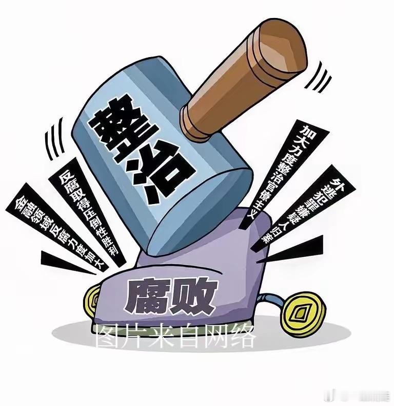 为什么腐败问题一直无法根除？因为：权力与腐败是一对孪生兄弟！有权力的地方必有腐败