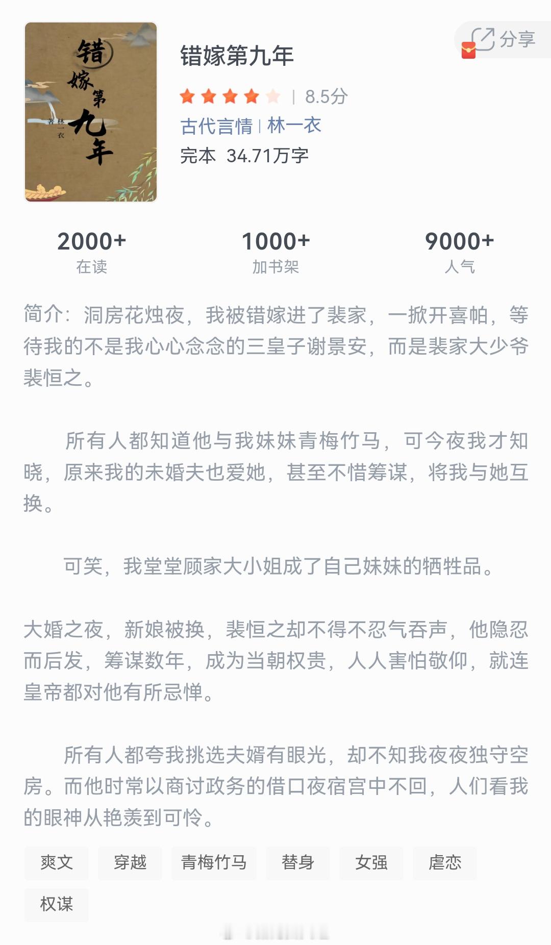 《错嫁第九年》作者：林一衣洞房花烛夜，我被错嫁进了裴家，一掀开喜帕，等待我的不是