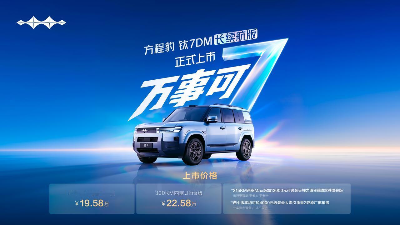 8月18日方程豹钛7DM长续航版正式上市，推出315km两驱Ma