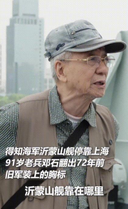 “看哭了！”沂蒙山舰停靠上海，91岁海军老兵没有获得参观资格，他激动的拿出一张特