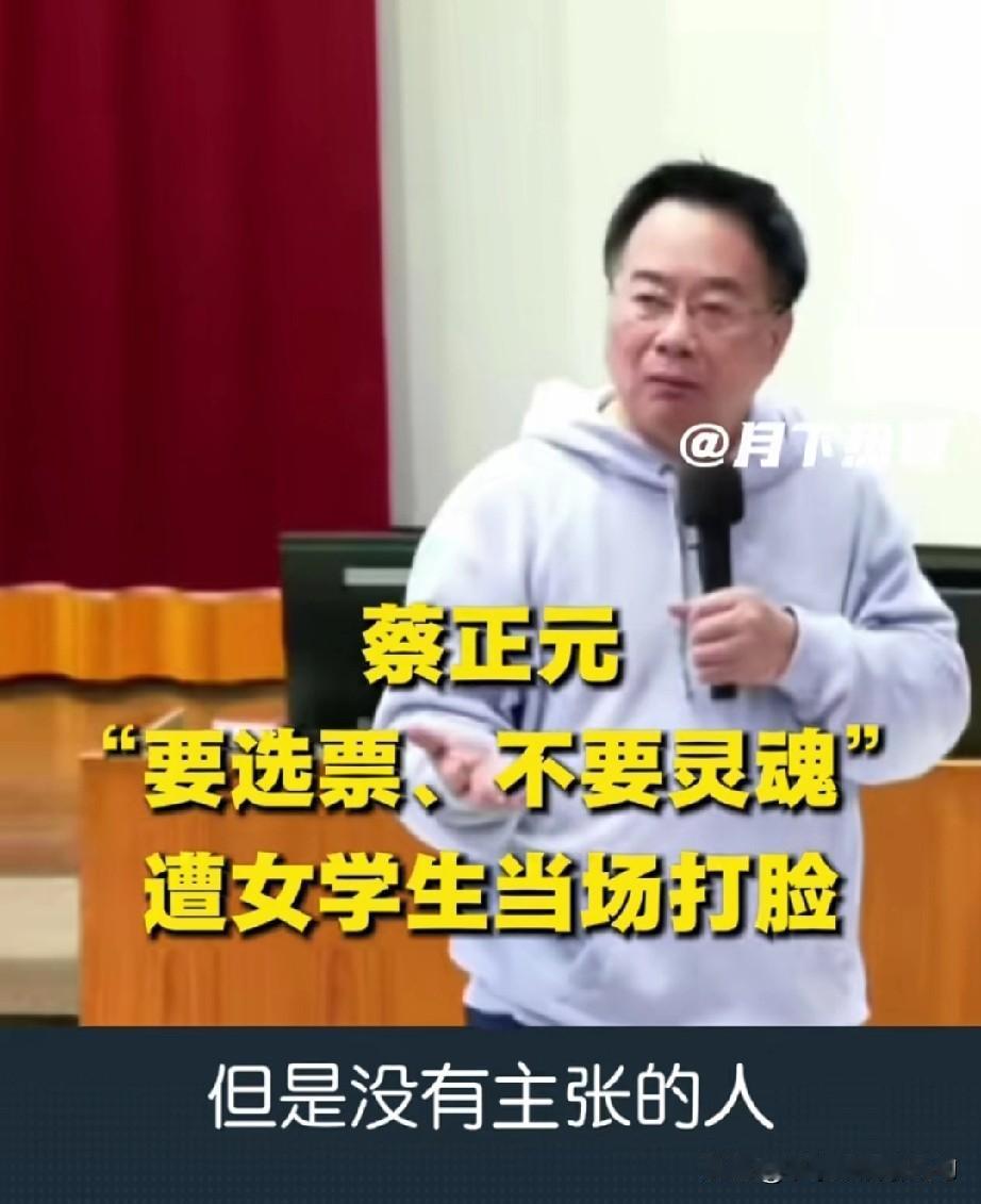 蔡正元在大学演讲时居然大言不惭说“要选票，不要灵魂”，还吹嘘没选票的主张在政坛一