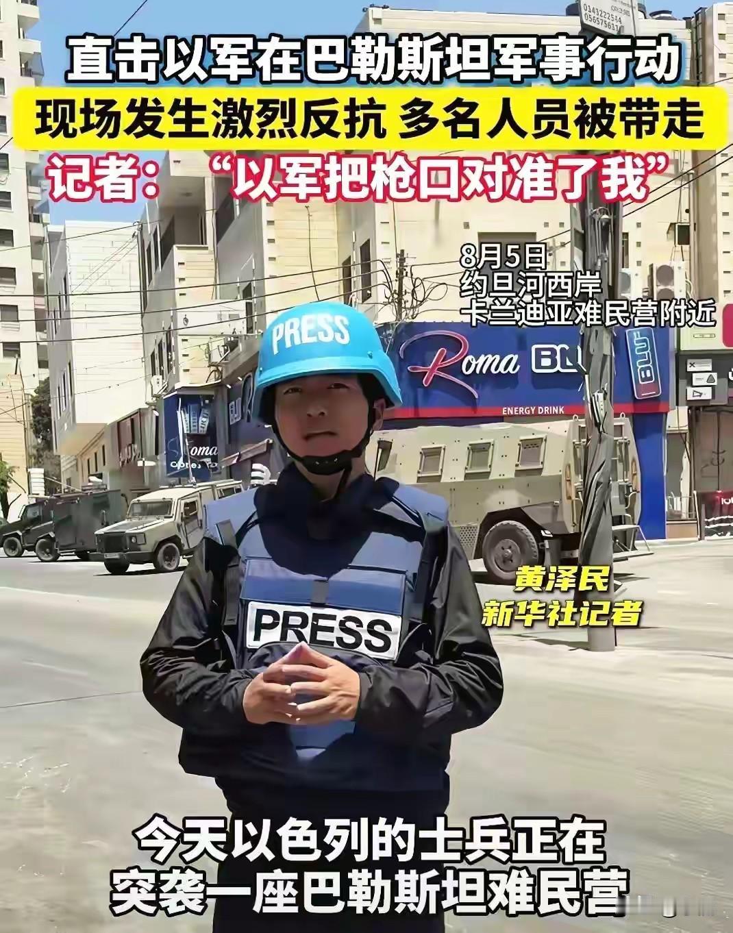 新华社记者黄泽民竟然被以色列士兵用枪口对准威胁！根据新华社报道，由于最近以色列士
