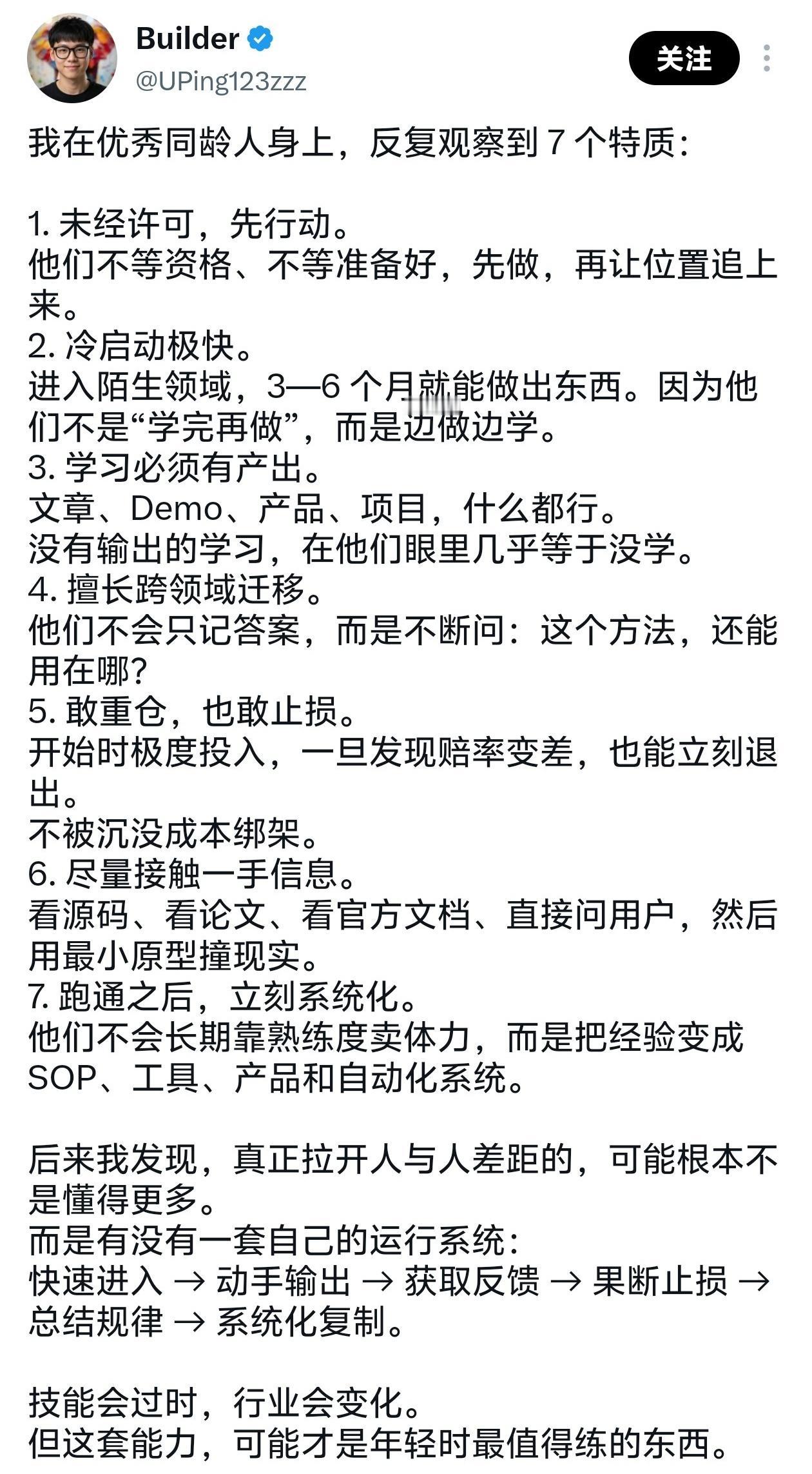 “我在优秀同龄人身上，反复观察到7个特质”​