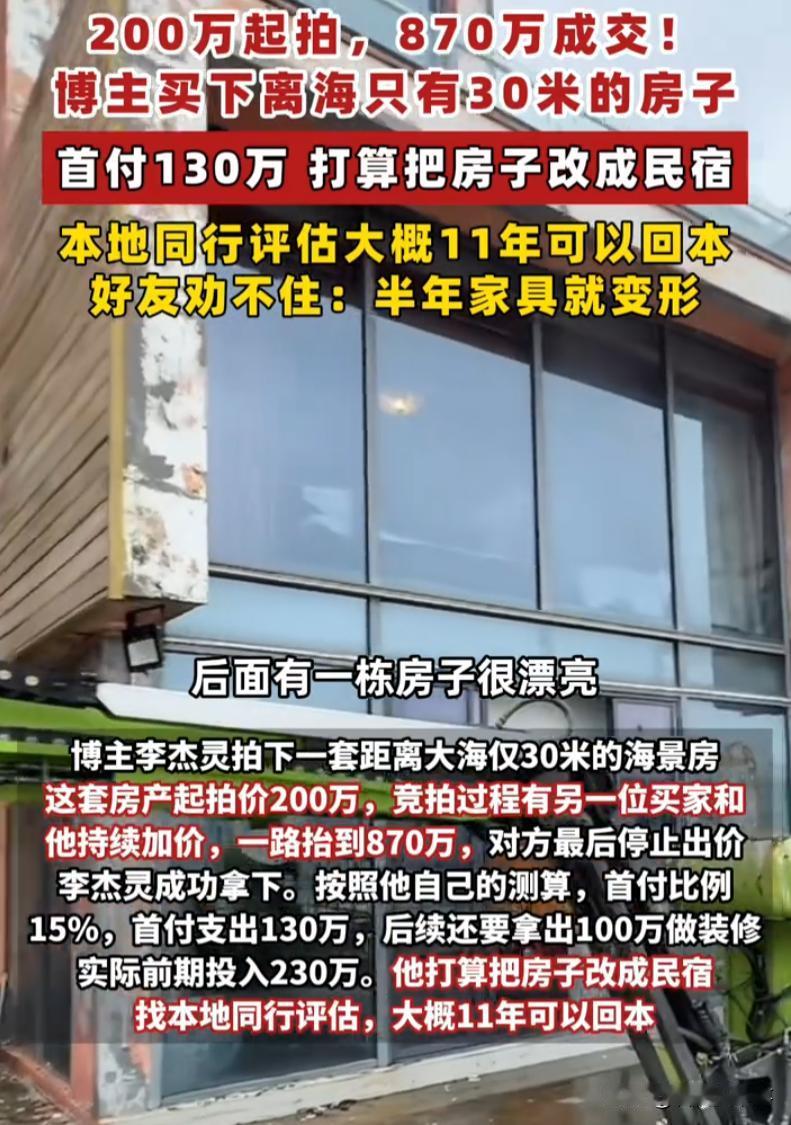 “人傻钱多？”广东深圳，一位科技博主相中了一套离海只有30米的房子，起拍价是20