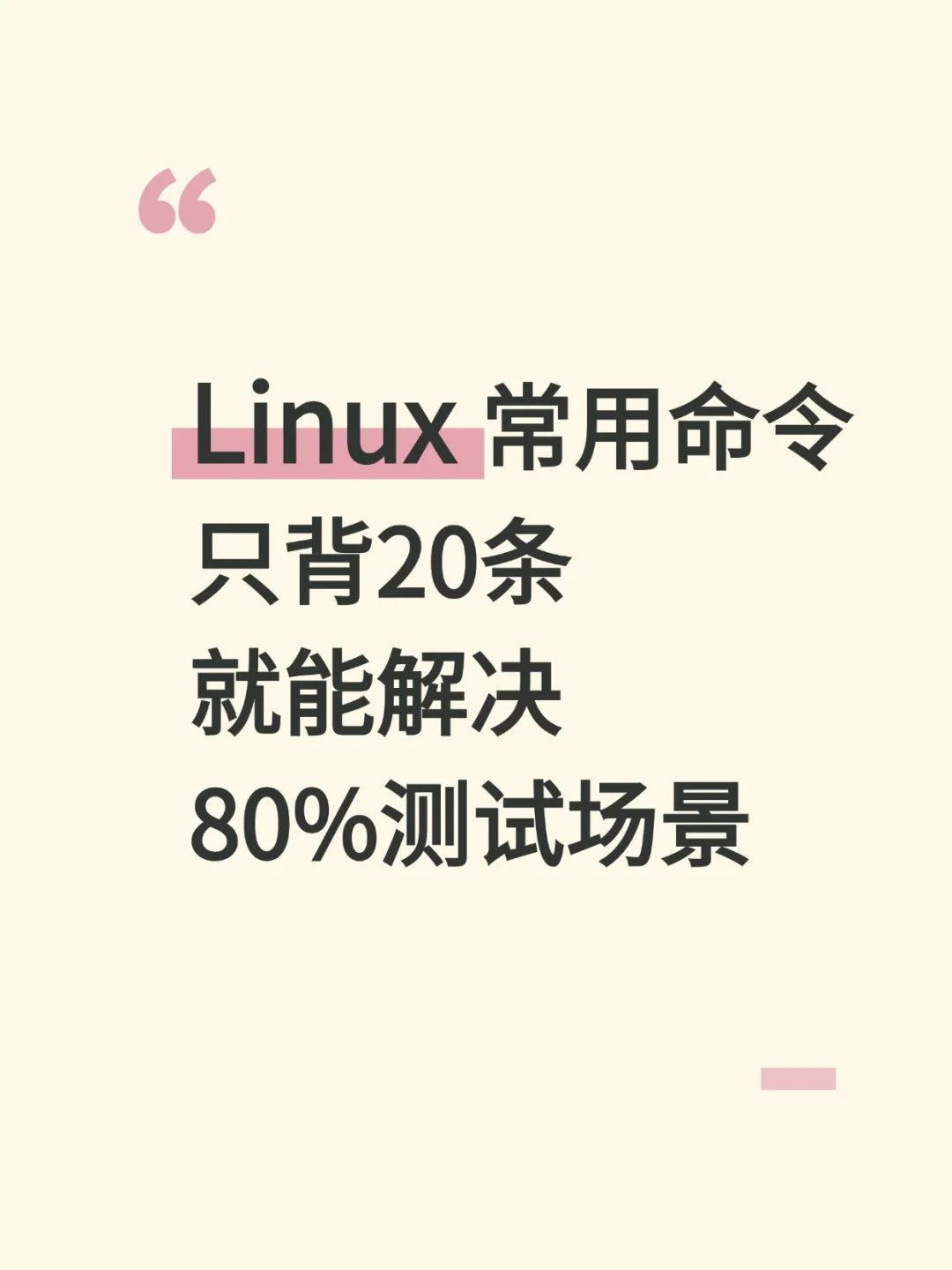 Linux命令背20条，就能解决80%测试场景！