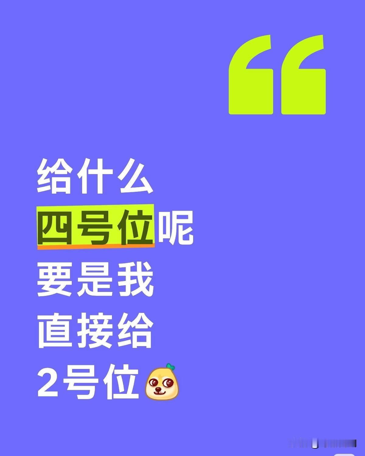 给什么四号位给2号位呀！或者敢不敢大胆一点直接给1号位或者直接颁奖？大伙别问原