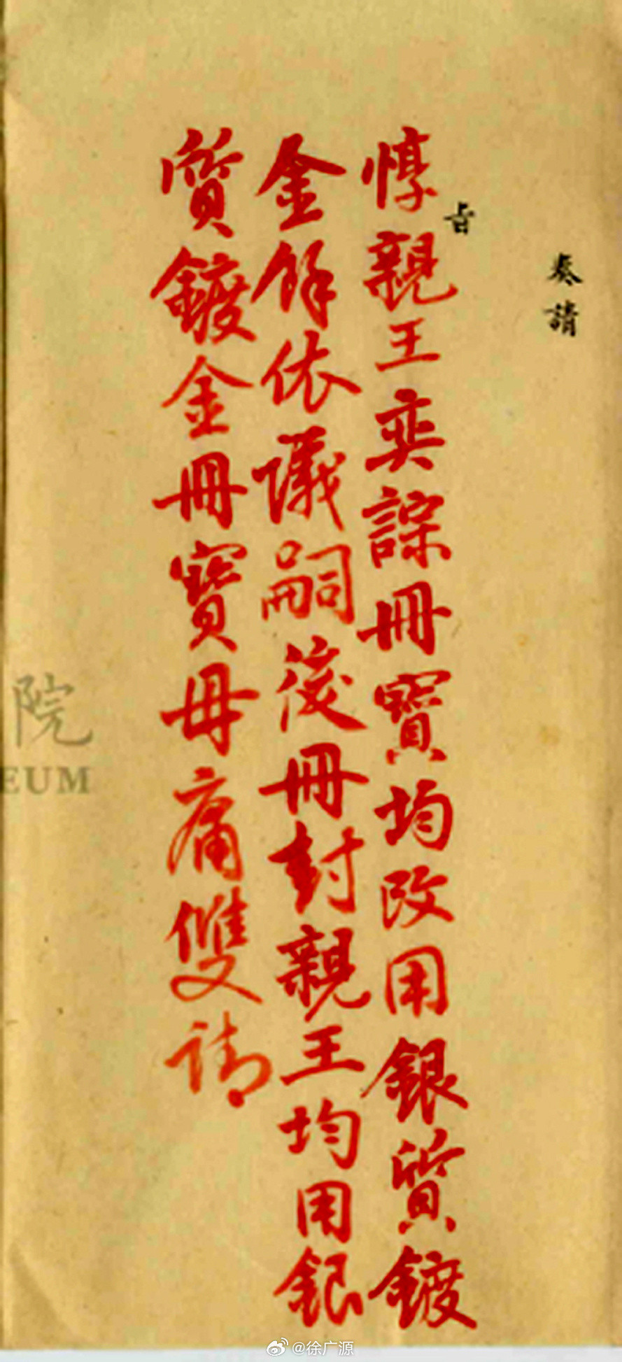 请看咸丰皇帝写的字什么样。（咸丰十年二月初二日在礼部尚书麟魁等七位大臣奏折上的硃