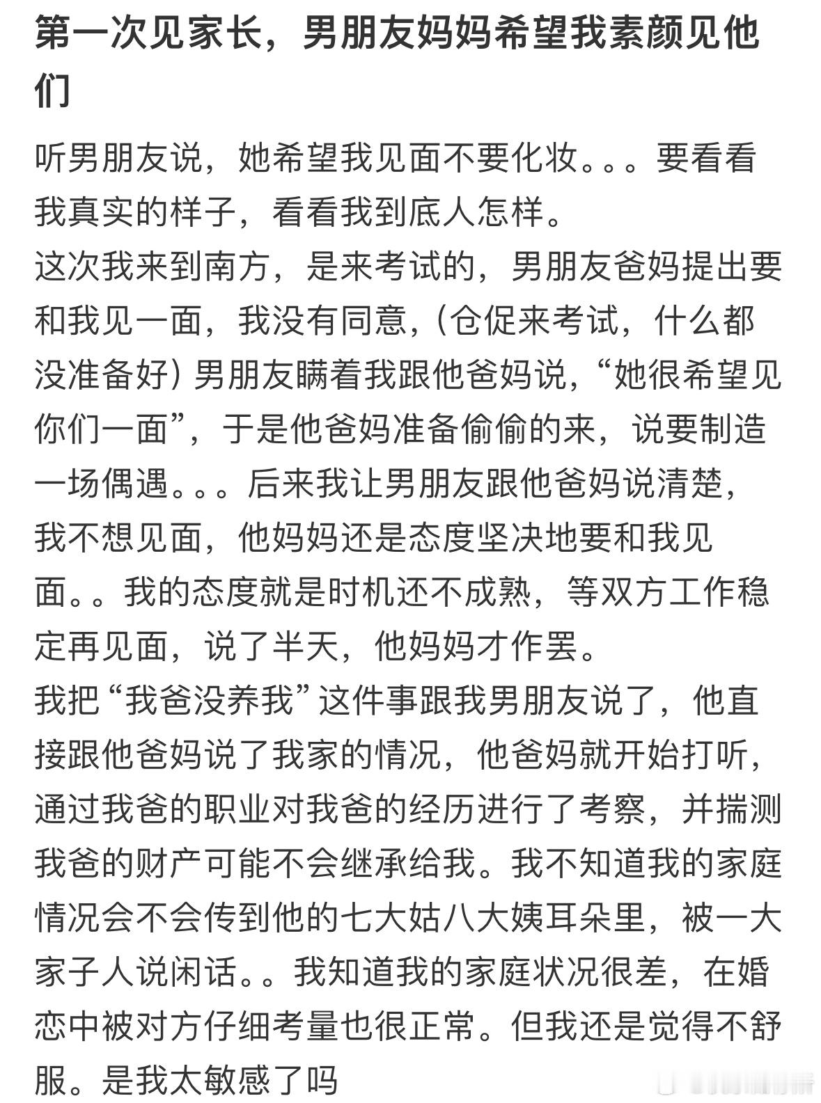 第一次见家长，男朋友妈妈希望我素颜见他们​​​