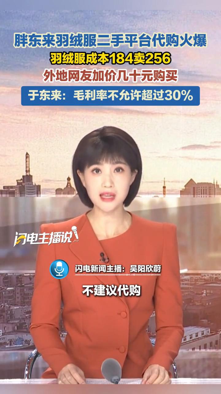 胖东来羽绒服二手平台代购火爆，羽绒服成本184卖256，外地网友加价几十元购买。