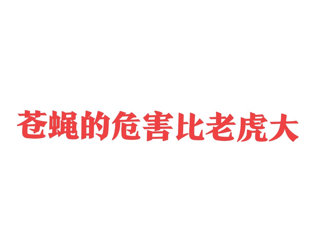 基层的贪腐比几只大老虎危害大很多很多倍。几个大老虎贪了，知道的人很少，那时局部的