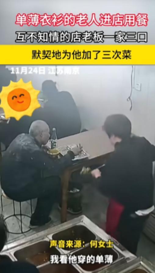 “看哭了！”近日，江苏南京，一老人去餐馆吃饭，老板的女儿看他老人年纪较大衣着单薄