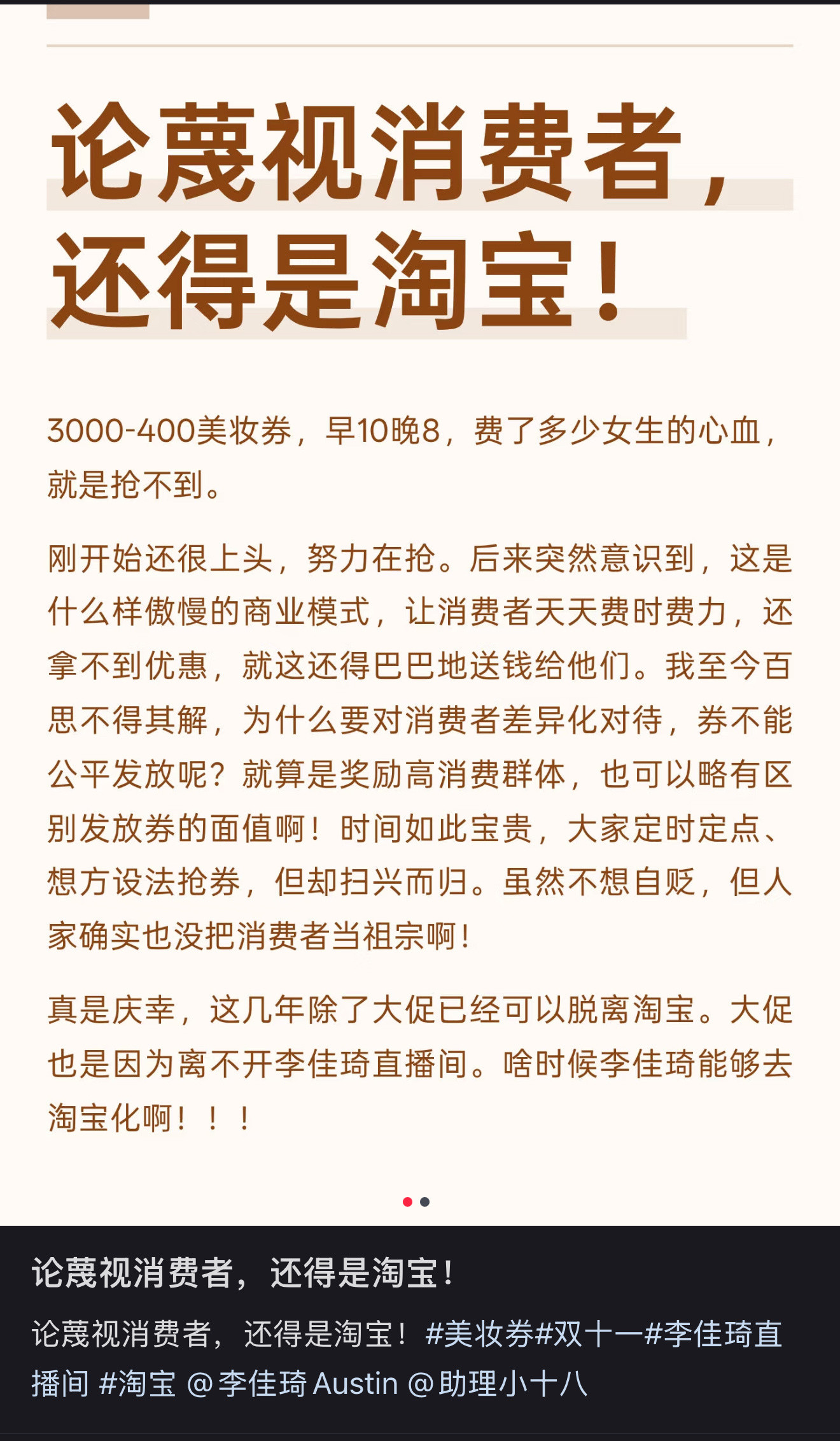 网友吐槽淘宝蔑视消费者，背刺李佳琦​​​