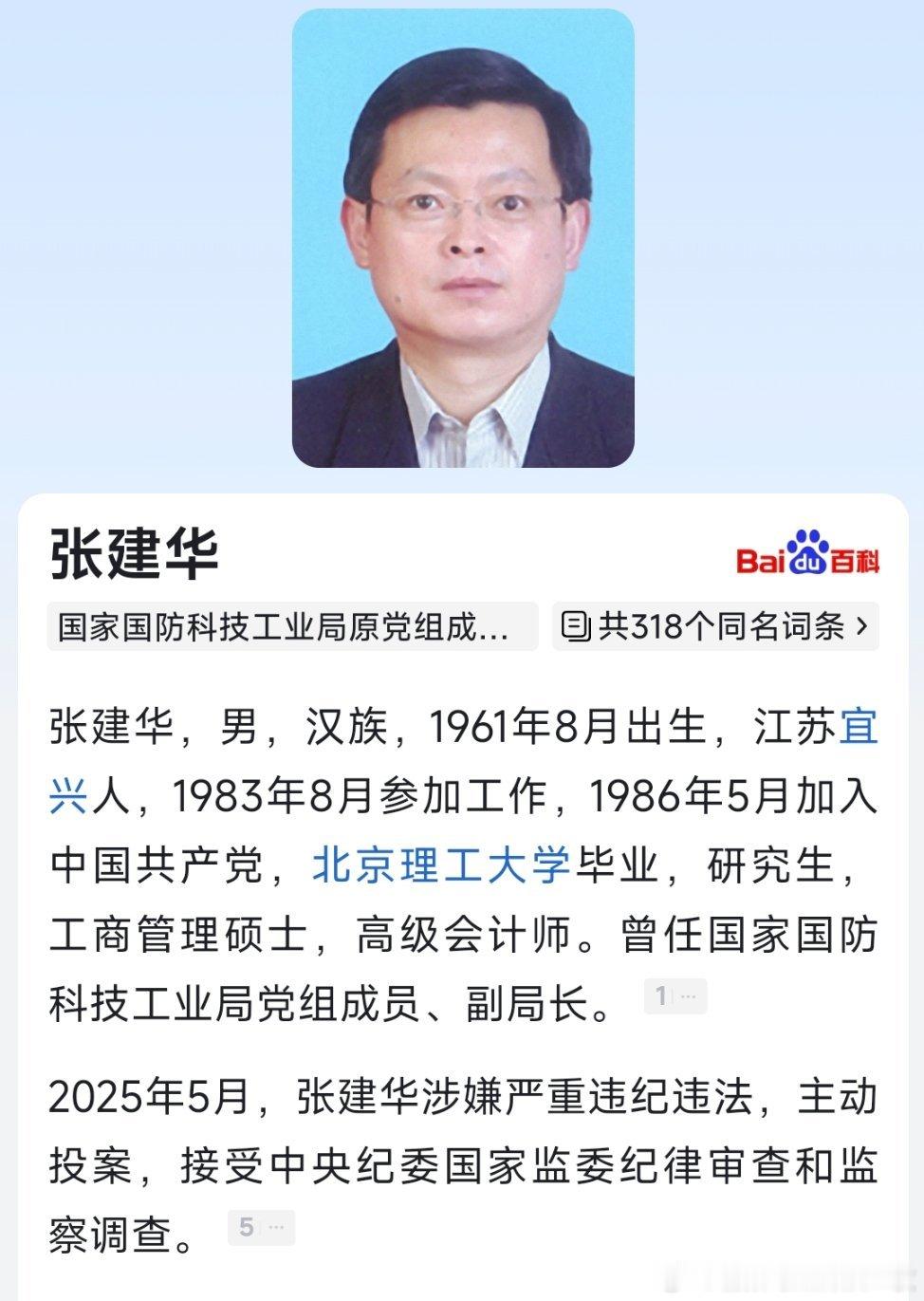 中央纪委国家监委网站5月28日消息，国家国防科技工业局原党组成员、副局长张建华涉