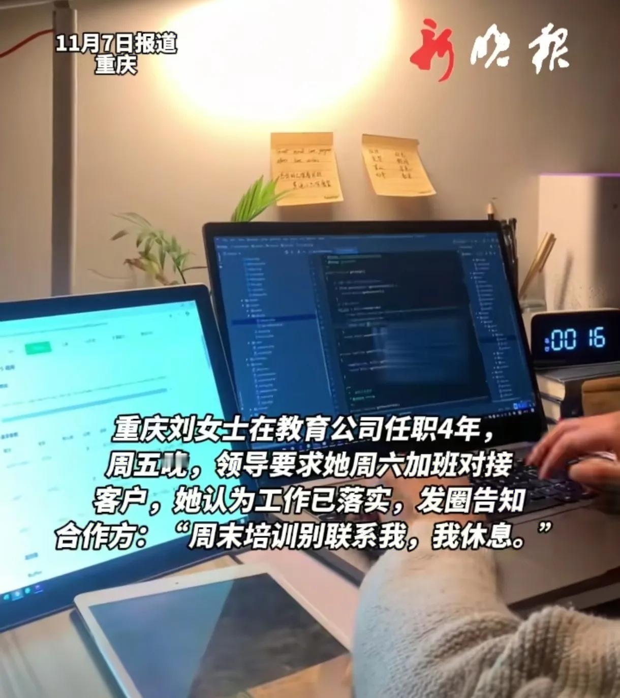 重庆一女子拒绝领导周末强制加班后，在朋友圈发动态说明周末休息无需联系，竟被公司以