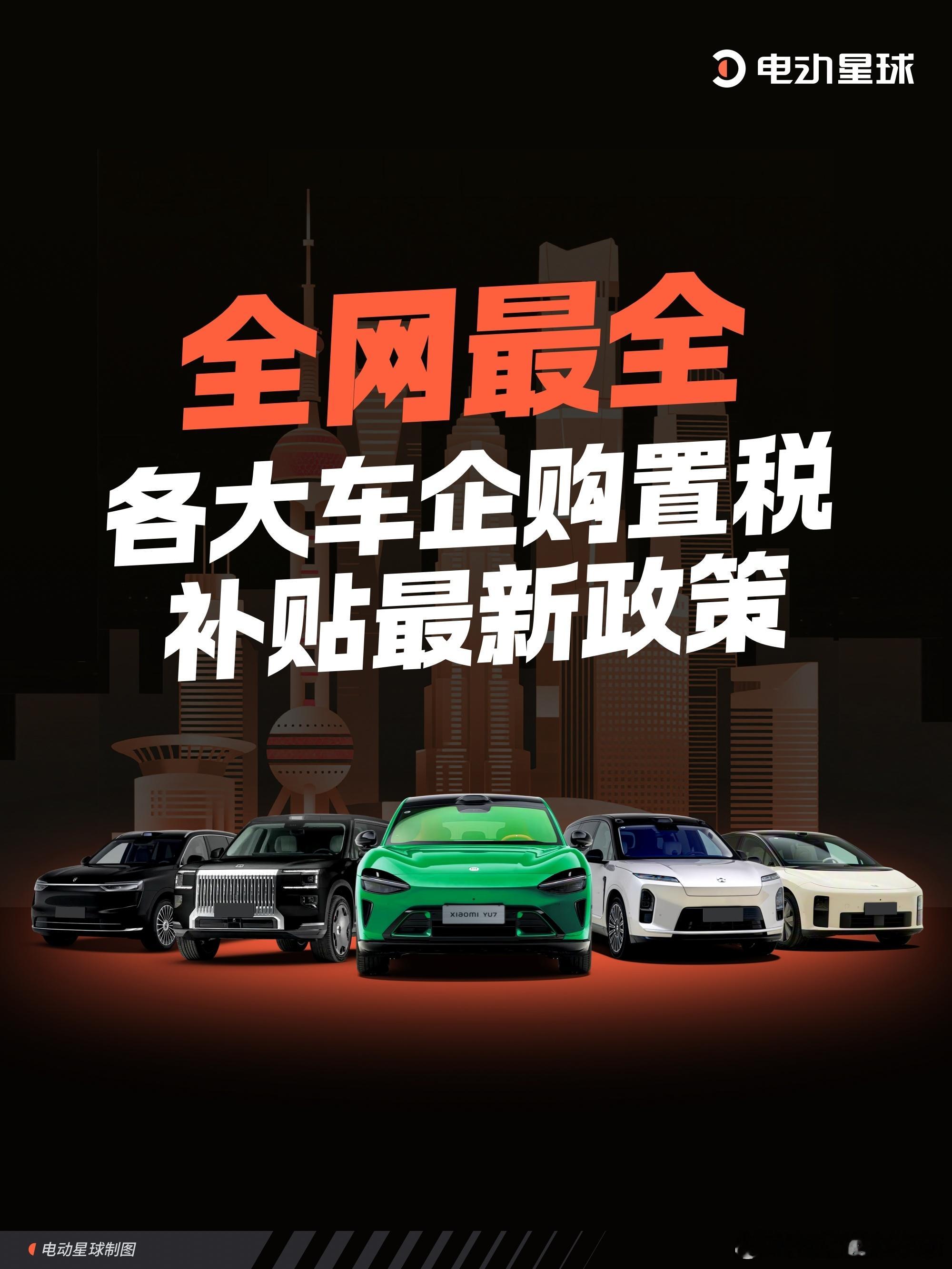 全网最全!各大车企购置税补贴最新政策🙌2025年,是新能源车享受全额免征
