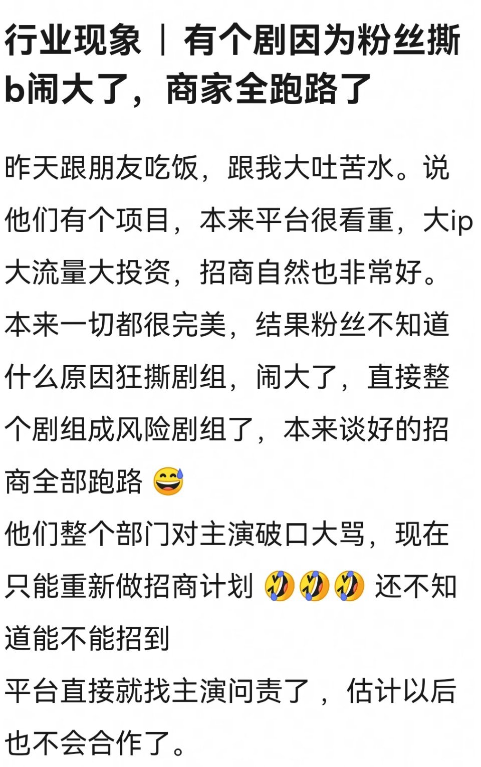 瓜主说:因为有粉丝狂撕剧组，还闹大了，于是整个剧组成风险剧组了，本来谈好的招商全