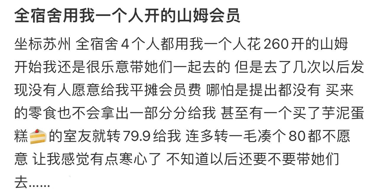 全宿舍用我一个人开的山姆会员​