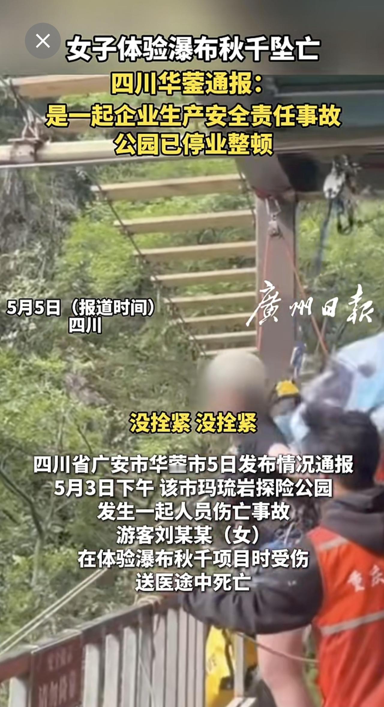 女子体验瀑布秋千坠亡！四川华蓥通报：是一起企业生产安全责任事故，公园已停业整顿