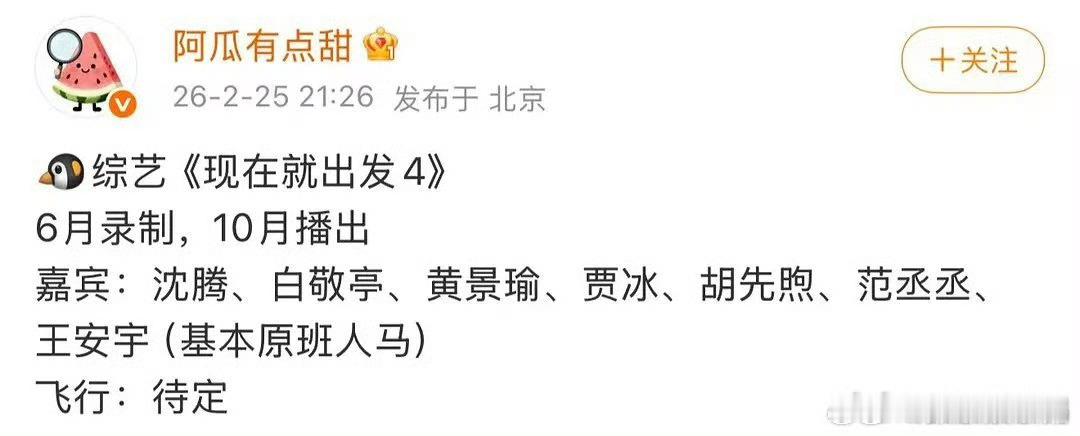 现在就出发新一季录制名单出来了，好像没有金晨了，还是被影响了吗？现在就出发新一季