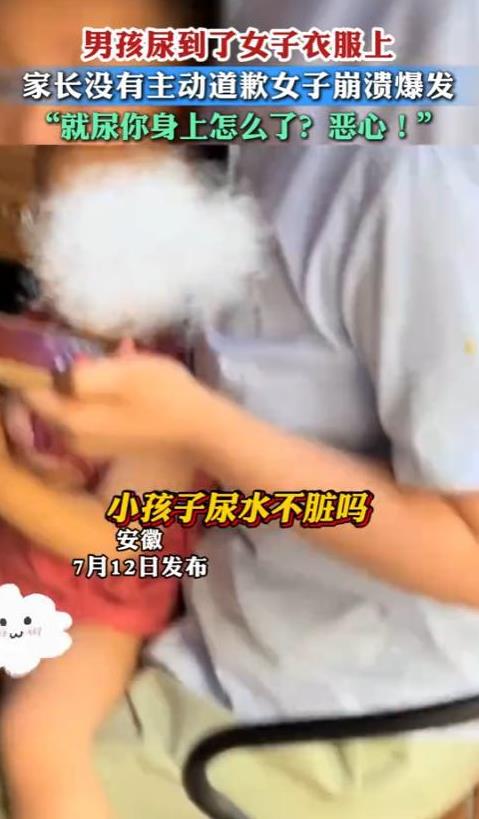 “别把人逼急了！”7月12日，安徽，一小男孩尿到了一陌生女子身上，可孩子家长却毫
