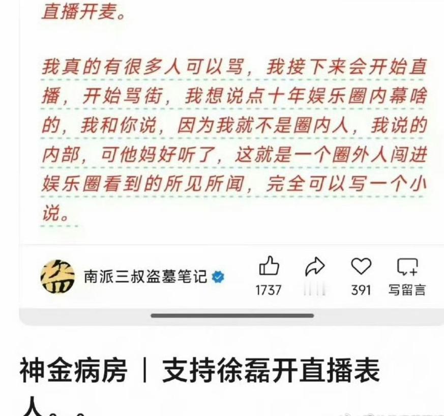 徐磊接下来将开启直播的消息传出，南派三叔同步曝光娱乐圈十年内幕，不同动态满是关注