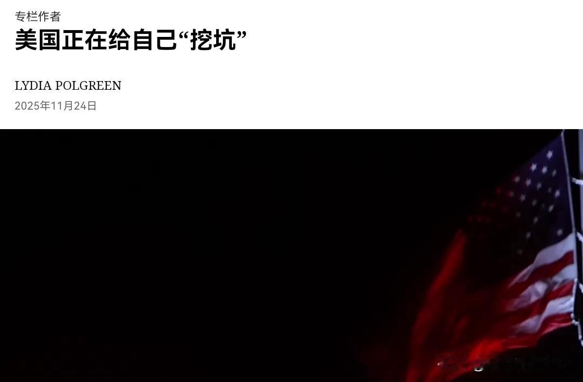 罕见，美媒出来说实话了！美媒表示，美国正在给自己“挖坑”，中国的形象越发比美国正