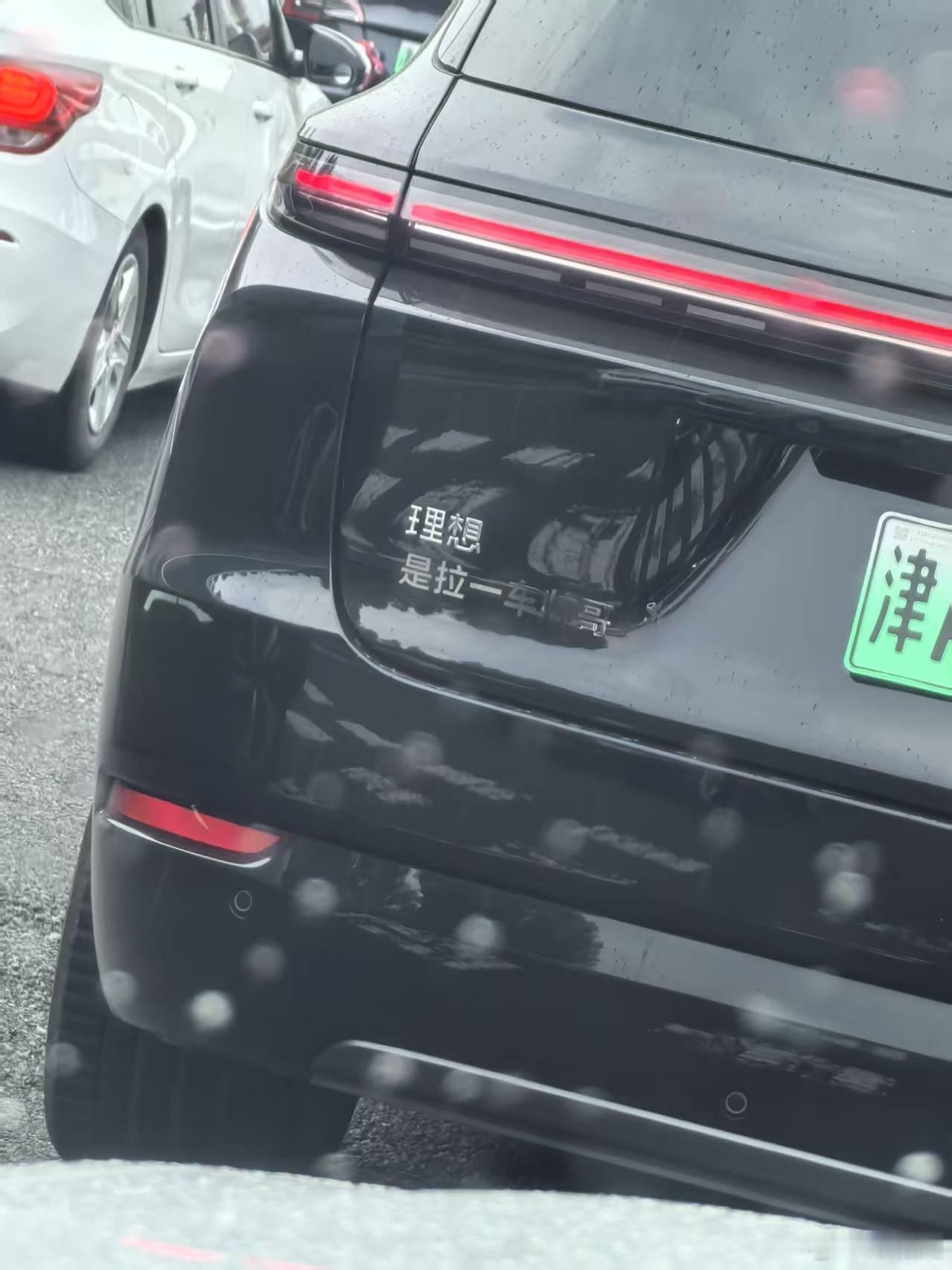 这些理想车主还挺会想的哈哈哈哈哈哈哈哈​​​