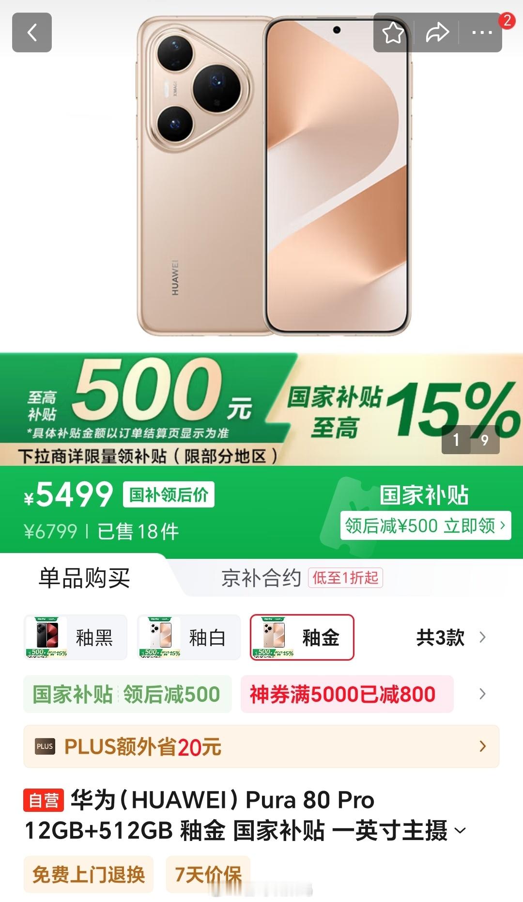 HUAWEIPura80系列部分机型渠道降价800~1000元，仍可叠加国补。