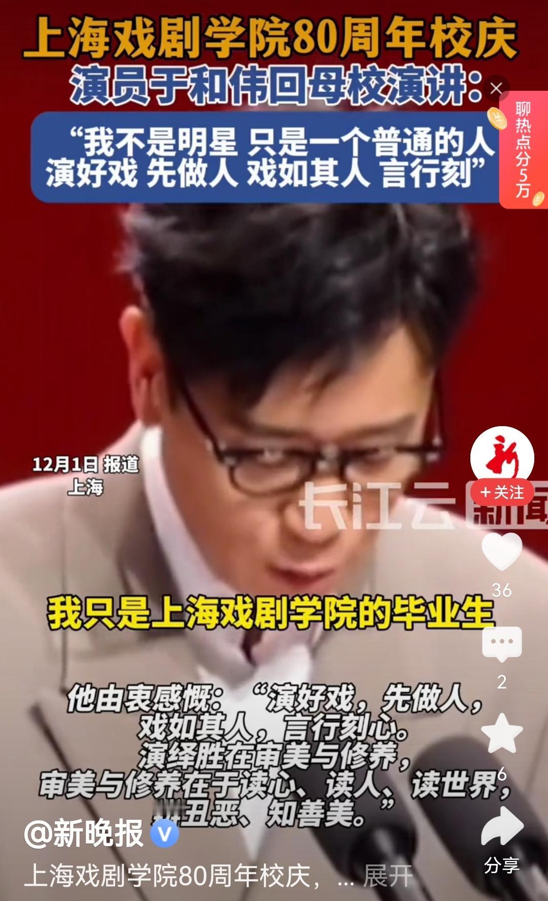 内娱好久没这么戳心的发言了，于和伟回上戏校庆演讲，全程攥着稿子手都轻颤，没说一句