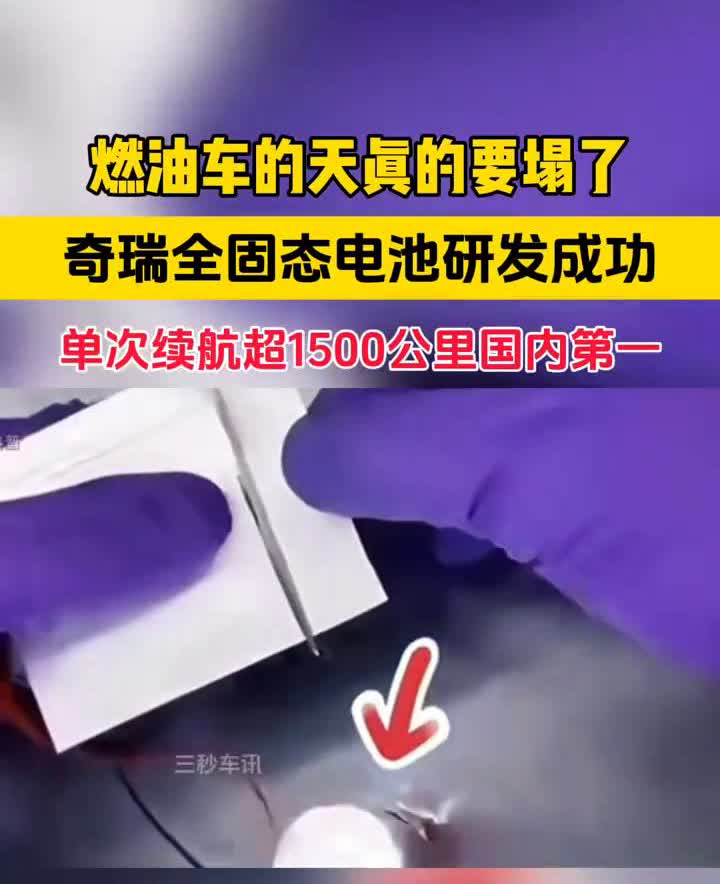 燃油车的天真的要塌了，奇瑞全固态电池研发成功，单次续航超1500公里，国内第一。