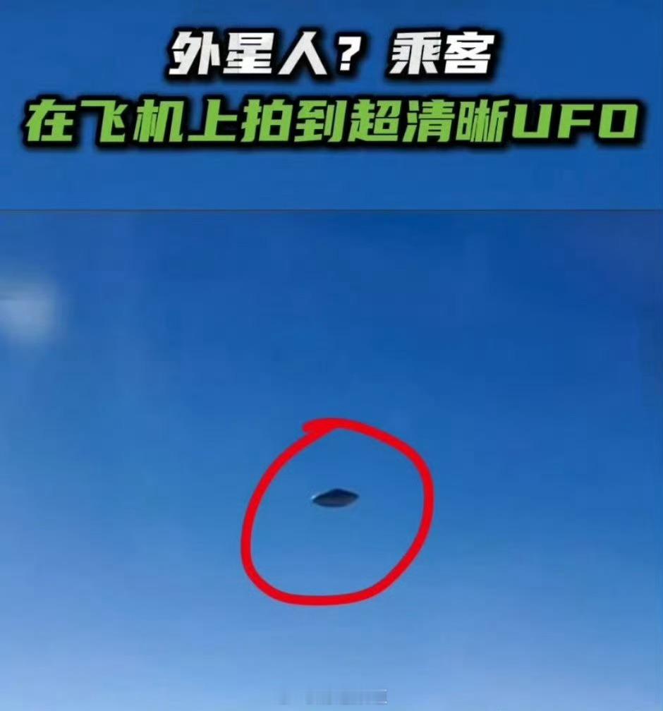 乘客在飞机上拍到超清晰UFO感觉像Ai，这种东西雷达应该能扫描到吧？各位觉得呢