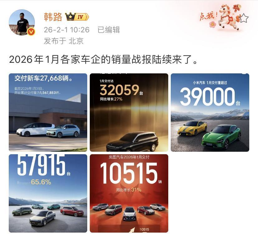 韩路：2026年1月各家车企的销量战报陆续来了。2月份的第1天一大早，很多