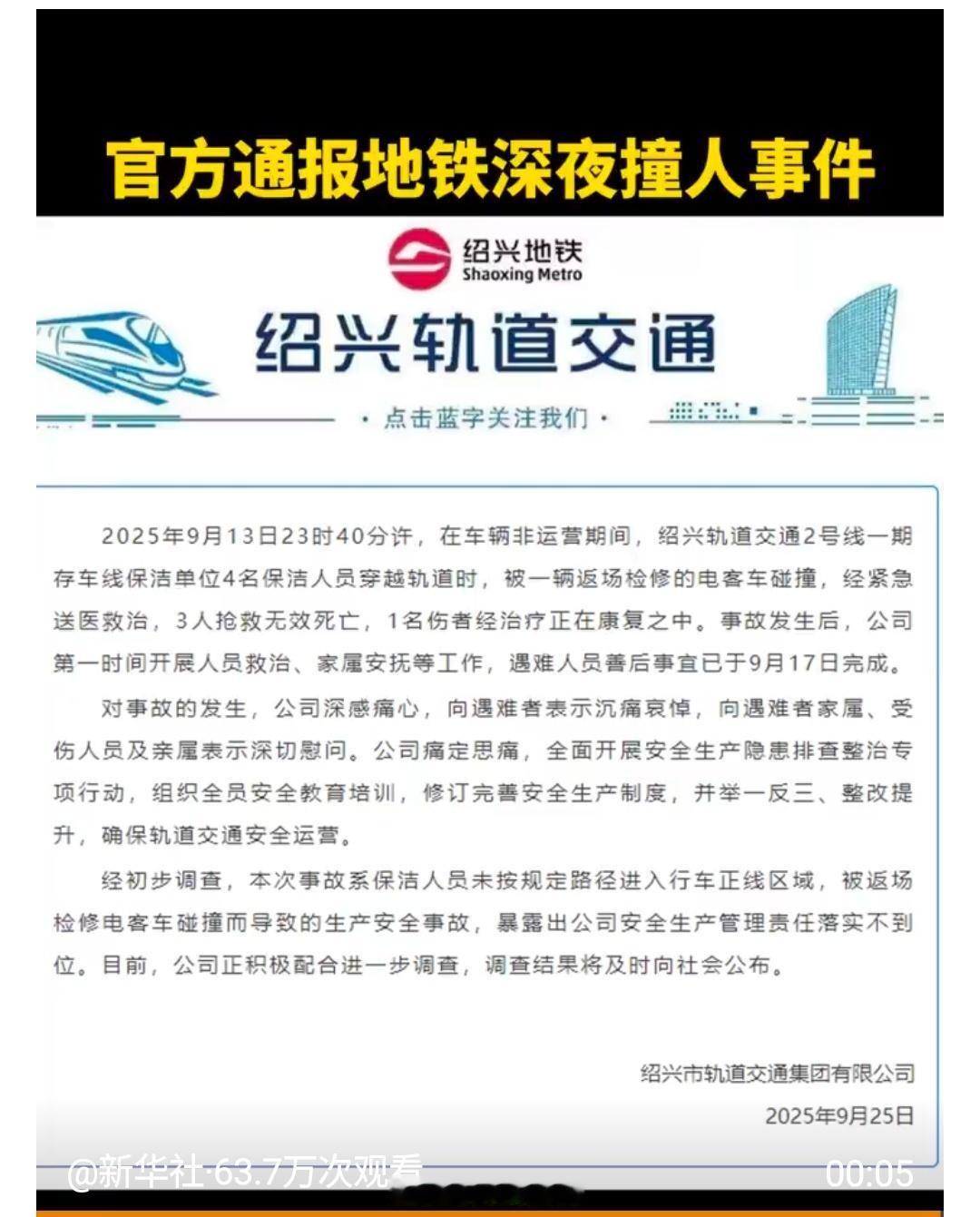 官方通报地铁深夜撞人事件【关于绍兴轨道交通2号线一期存车线事故的公告】2025年