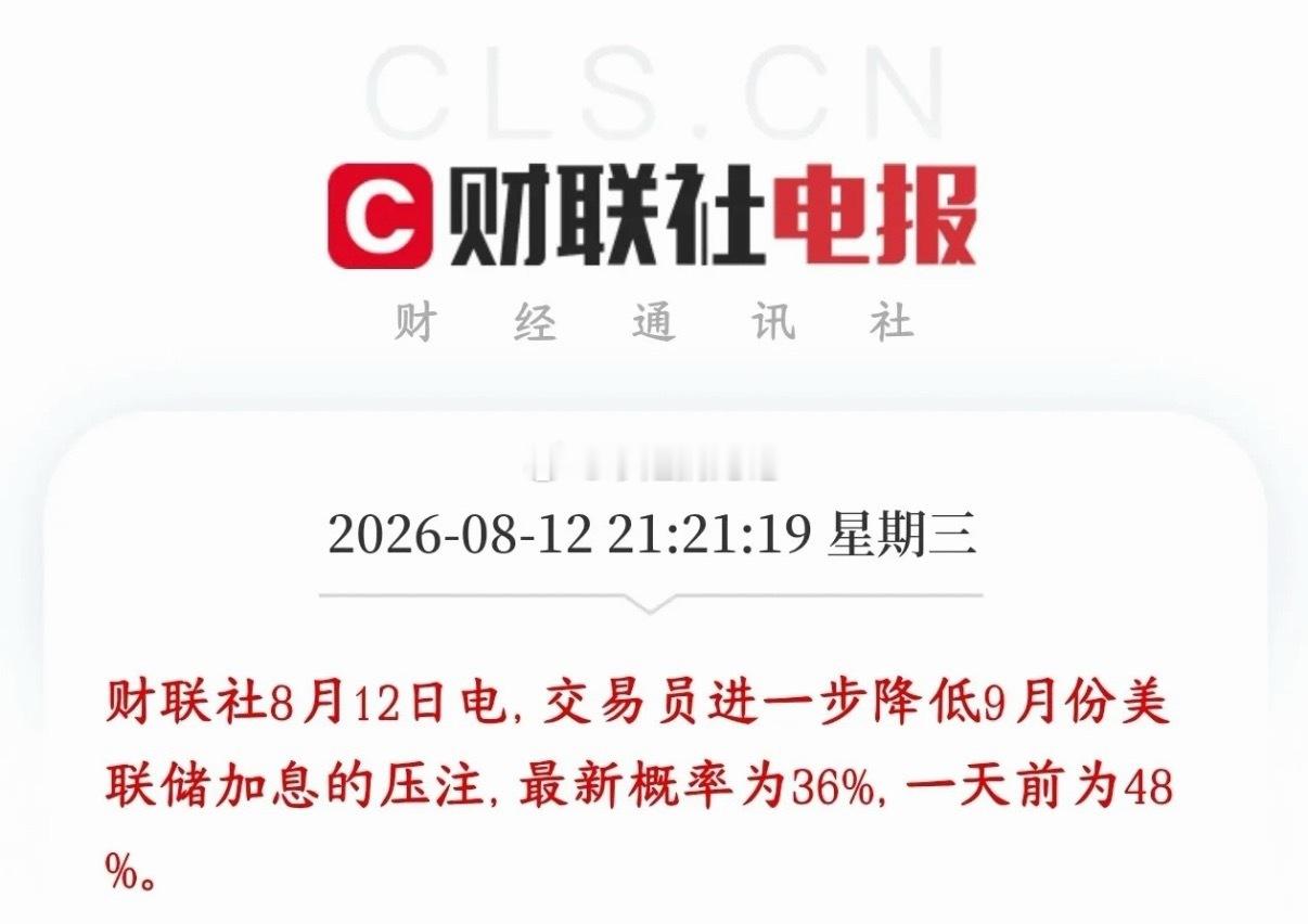 全球利好落地，美联储9月加息预期回落，加息概率从48%降至36%，市场更多押注维