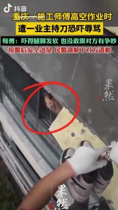 “严惩到底！”重庆一施工师傅高空作业时，遭到小区业主迟到恐吓辱骂，师傅吓得双腿发