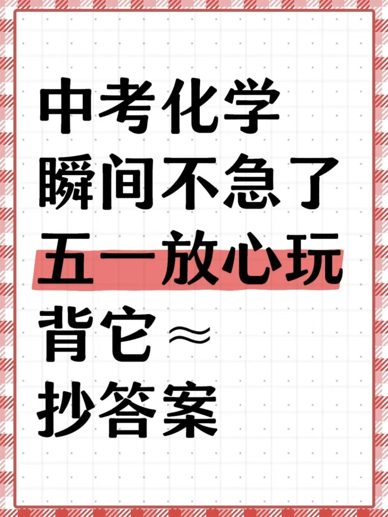 中考化学瞬间不急了！五一假期背它=抄答案