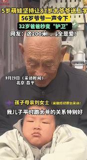 “这就是隔辈亲！”9月29日北京昌平，一5岁男孩坚持让87岁太爷爷送他上学，但因