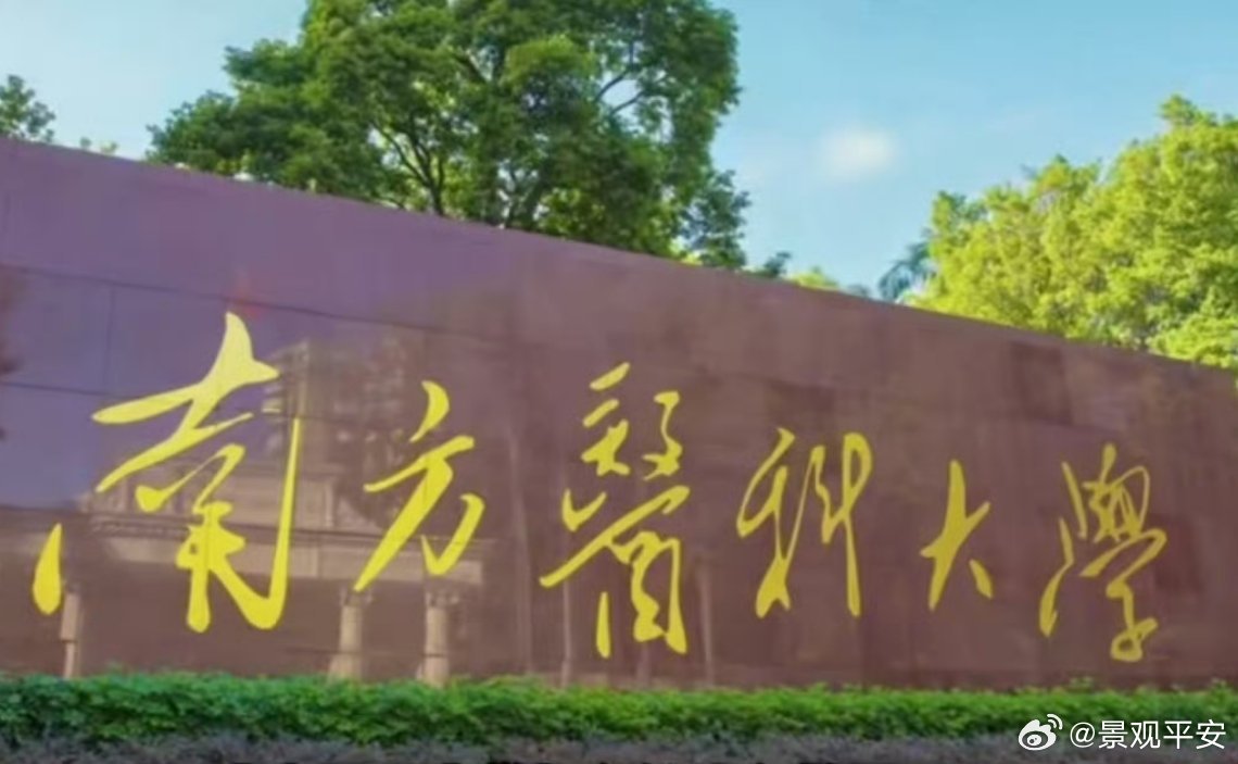 南方医医学生培养压力南方医科大作为华南顶尖医科院校，附属医院实力很强，但长学制