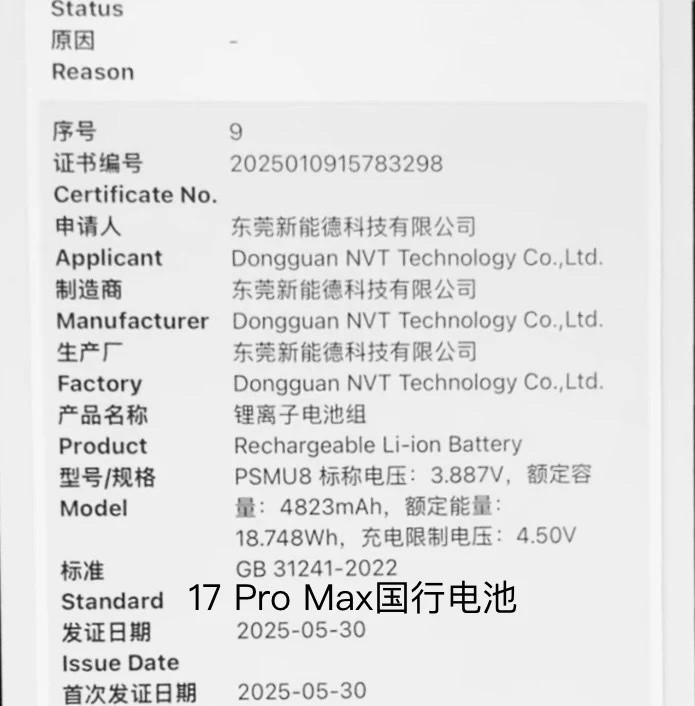 来自质量认证中心的资料：17ProMax国行电池容量为4823mAh、17