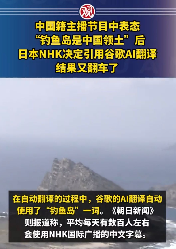 日本电视台字幕惊现“钓鱼岛”，日网友：AI欺负人！近日，有网友发现，日本NH