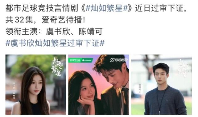 最近过审下证的剧！虞书欣和陈靖可《灿如繁星》过审下证，一共32集，孟子义和何与