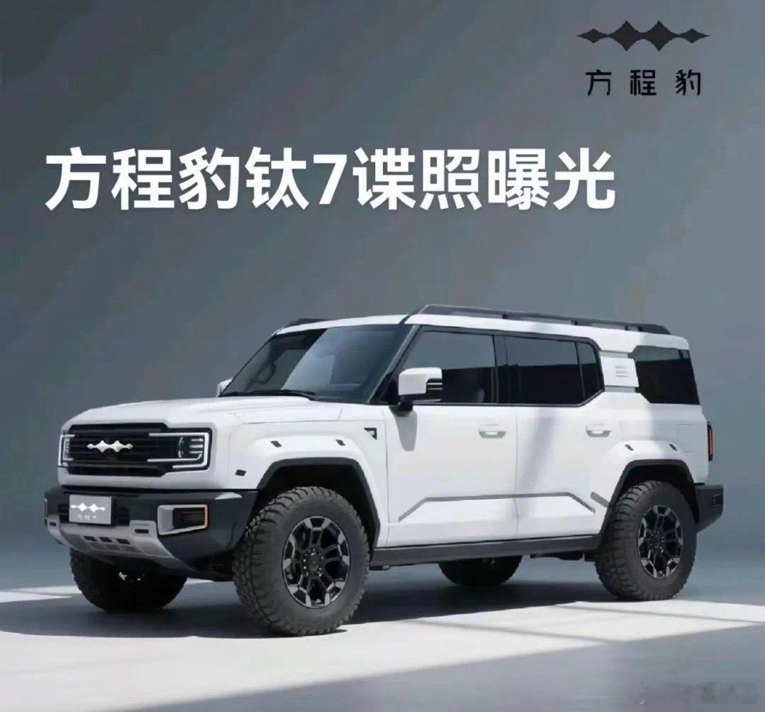 网传“方程豹钛7”的造型，目前关于这车的消息还不多，之前也没太听过[捂脸哭]我猜应