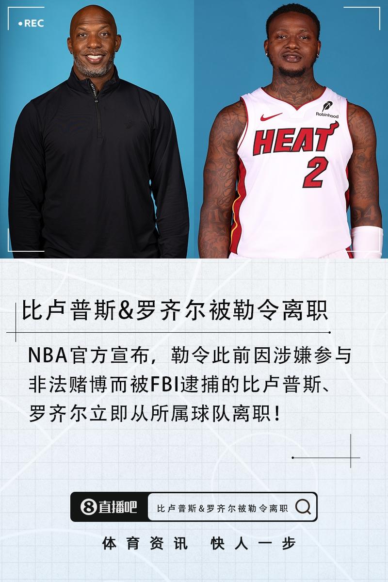 💣️NBA官方声明：勒令比卢普斯、罗齐尔立即从所属球队离职！10月24日讯