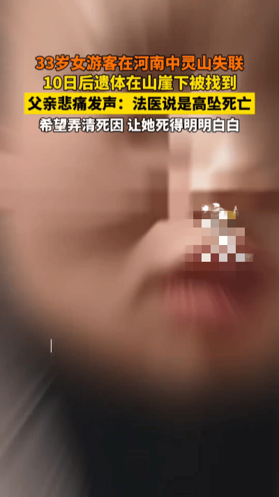 悬崖边的粉色睡裤……中灵山的雾气还没散，33岁的刘某躺在崖底的乱石中，粉色