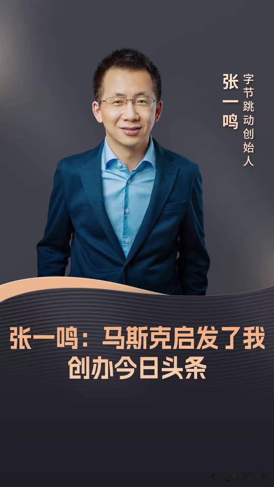 张一鸣：喧嚣时代里的深耕者　　张一鸣是土生土长的中国人，南开大学软件工程专