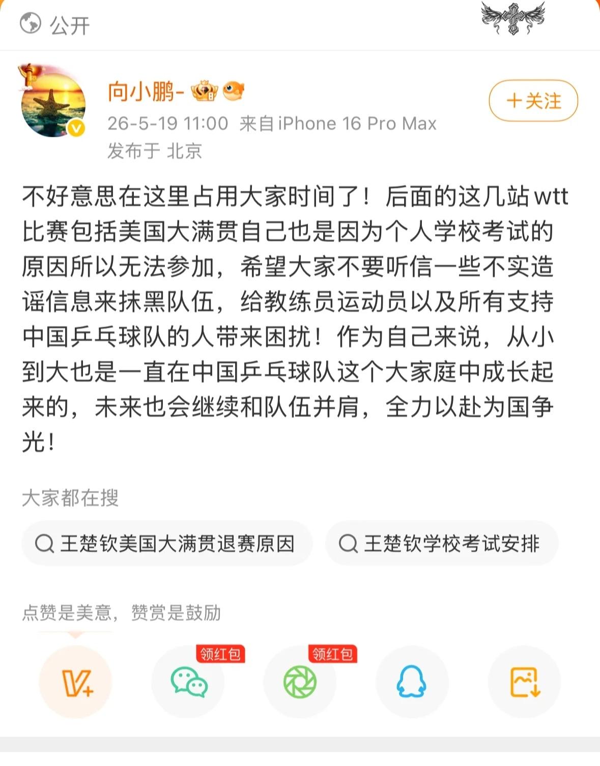 好了！向鹏自己说了不参加美国大满贯是因为要考试！要考试！！要考试！！！长嘴的孩