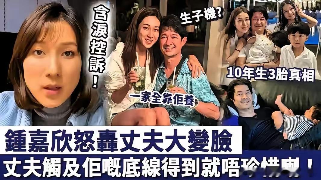 港媒曝钟嘉欣在加拿大起诉丈夫Jeremy，这对也在闹离婚啊…难怪钟嘉欣会出来开演