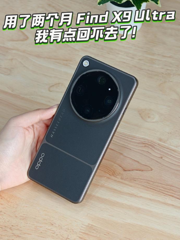 仔细算下来，入手FindX9Ultra也有两个多月了，确实当初是奔着它的哈苏
